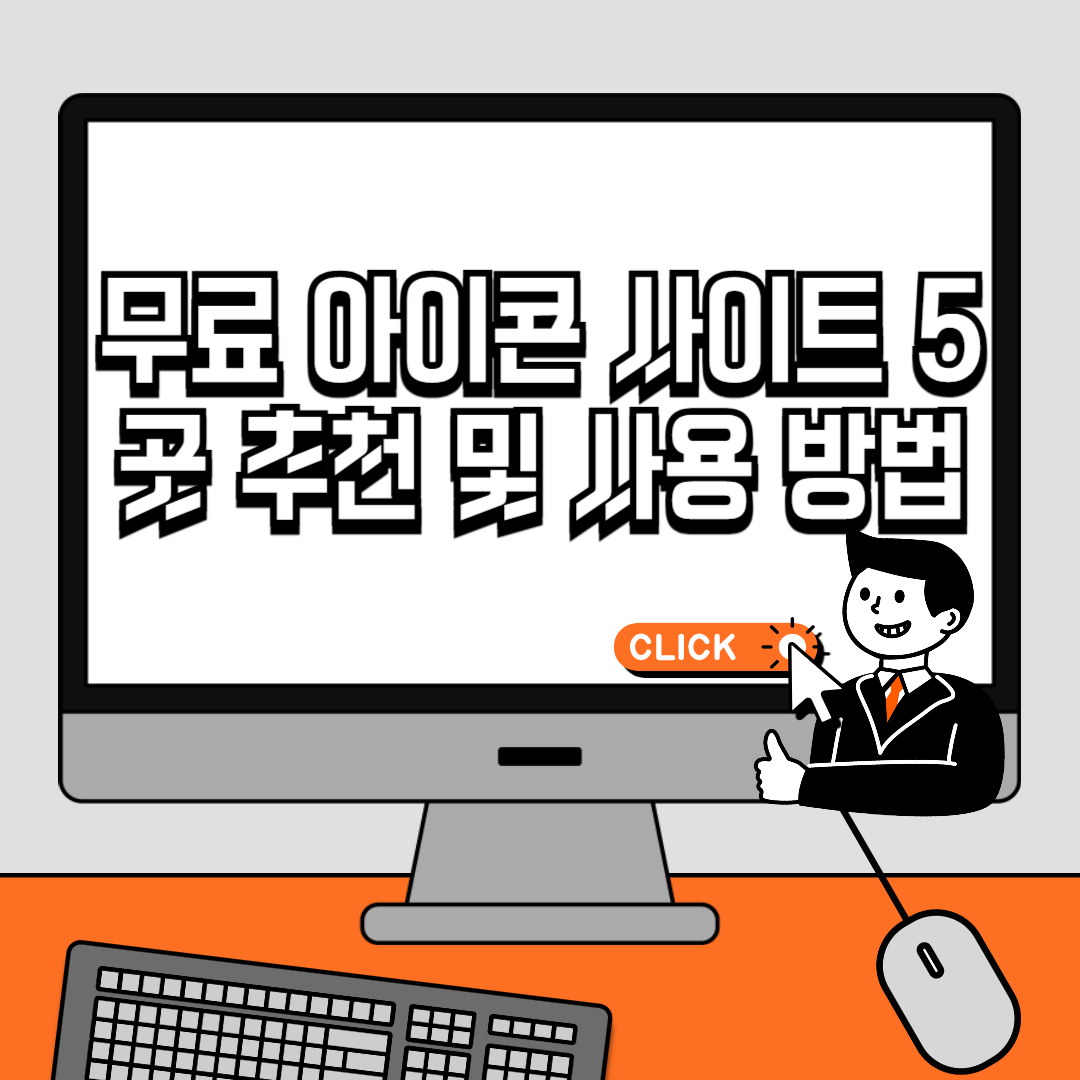 무료 아이콘 사이트 5곳 추천 및 사용 방법