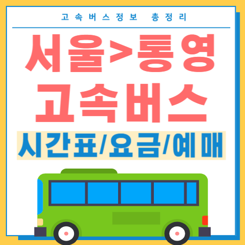 서울에서 통영 고속버스 썸네일