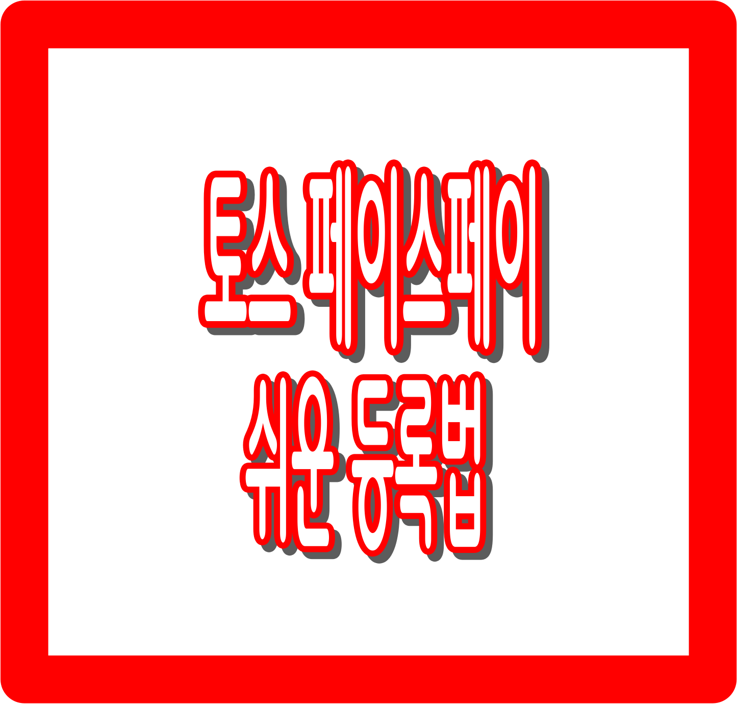 토스 페이스페이 등록 방법 : 3분 만에 끝내는 쉬운 등록법