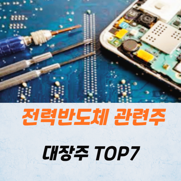 전력반도체 관련주 대장주 테마주 TOP7 주식