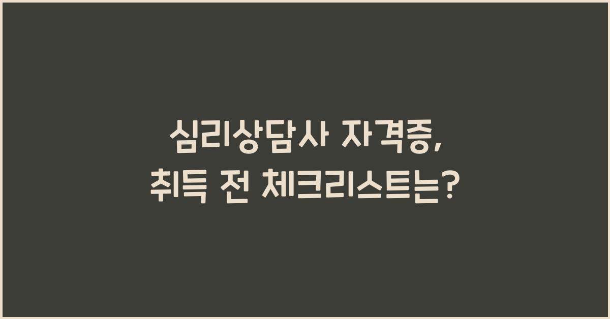 심리상담사 자격증