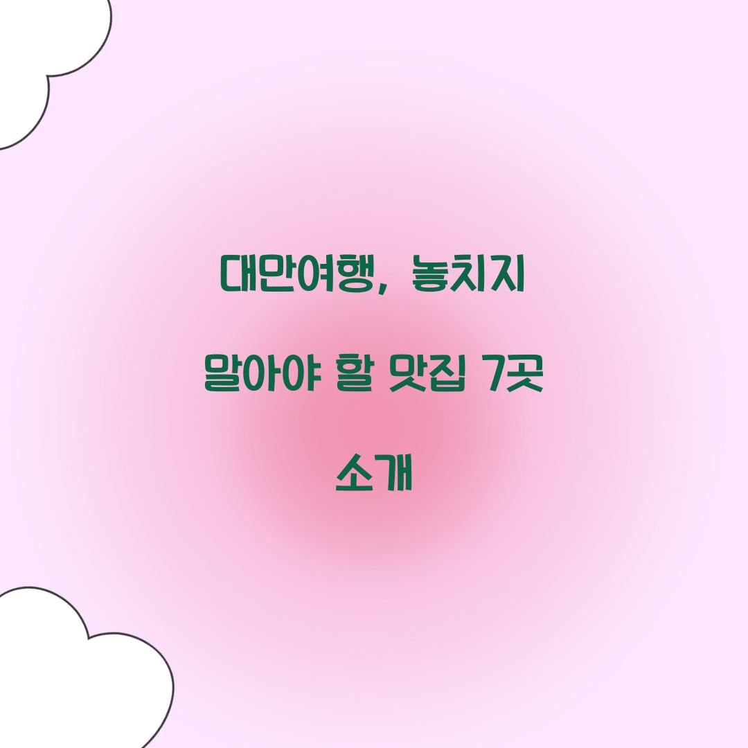 대만여행