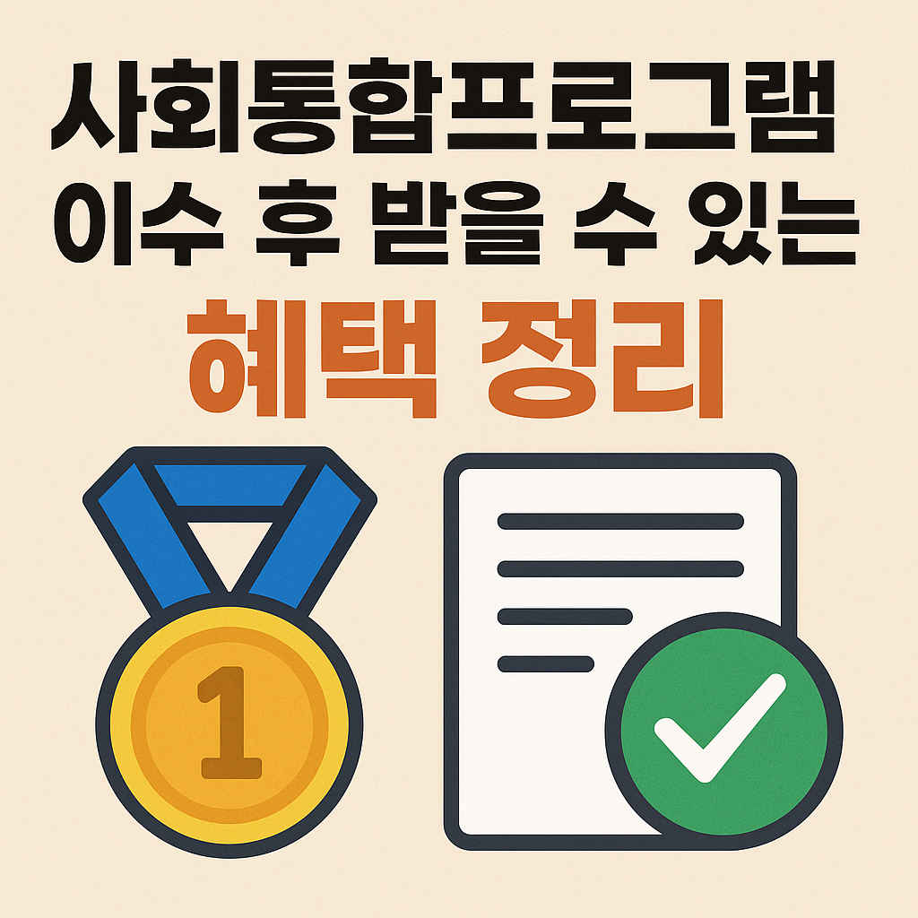 “사회통합프로그램 이수 후 받을 수 있는 혜택 정리”라는 문구가 상단에 굵은 글씨로 적혀 있고, 하단에는 금색 1등 메달 아이콘과 체크 표시가 있는 서류 아이콘이 나란히 배치된 썸네일 이미지. 전체적으로 따뜻한 베이지 배경에 심플한 일러스트 스타일로 구성되어 있음.