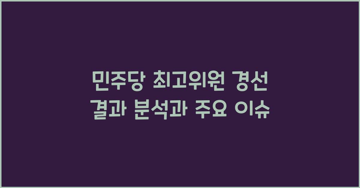 민주당 최고위원 경선 결과
