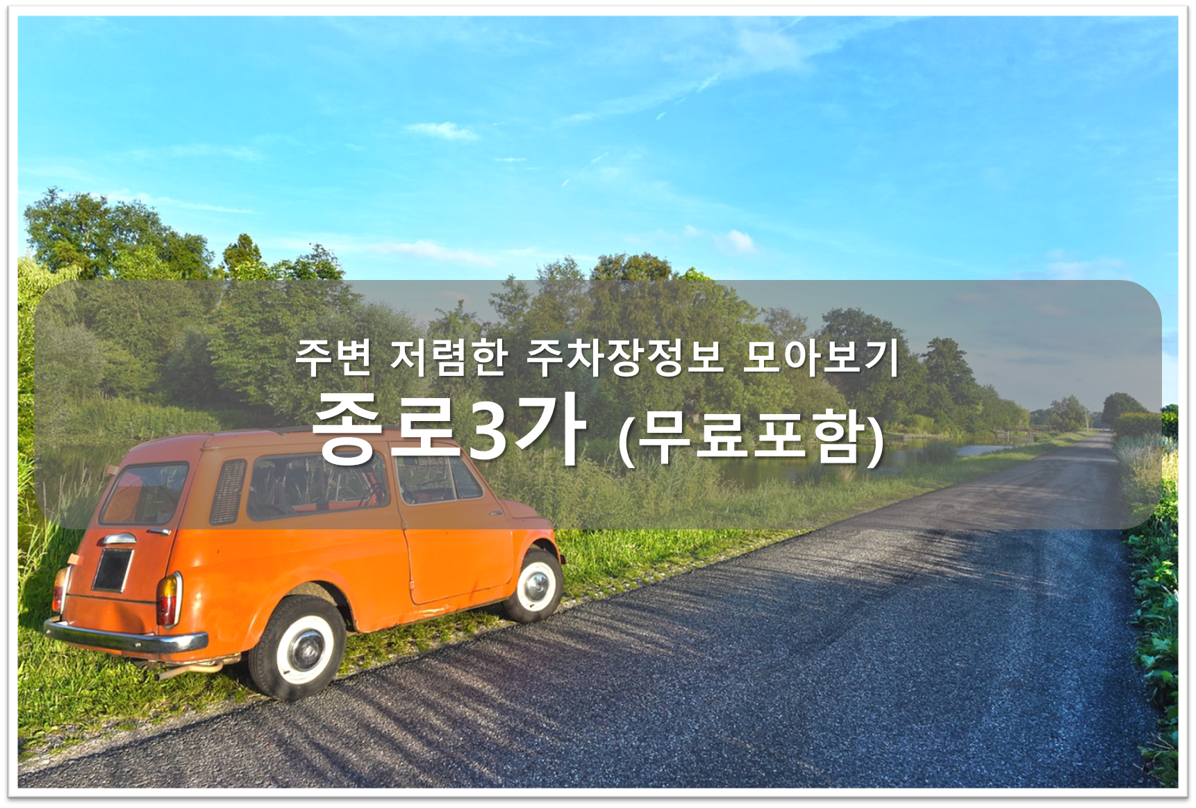 종로3가 주차장