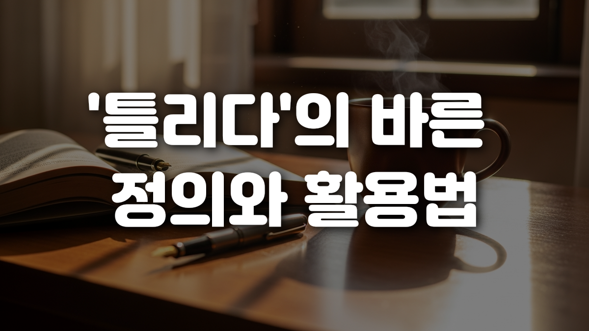 틀리다 의 바른 정의와 활용법