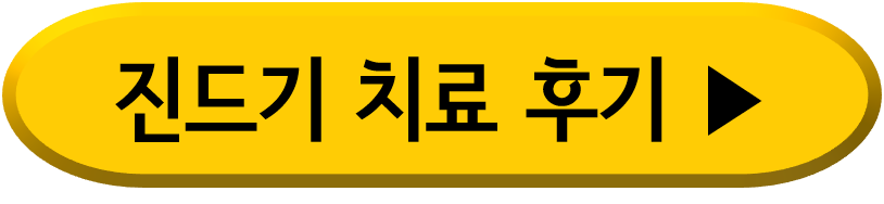 진드기 치료후기
