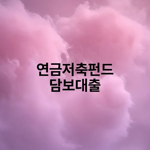 연금저축펀드 담보대출