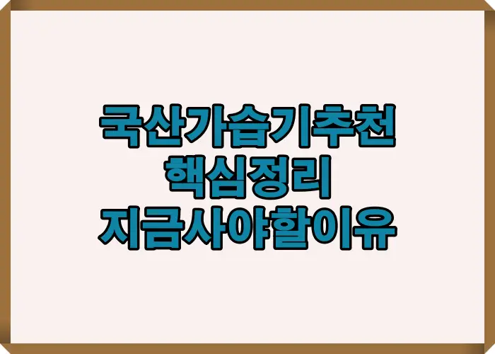 2025 국산 가습기 추천 핵심 요소를 한눈에 요약한 썸네일 이미지로 한국 난방 환경, A/S 신뢰도, 위생 기능 트렌드 등 주요 선택 기준을 빠르게 파악할 수 있도록 구성한 인포그래픽