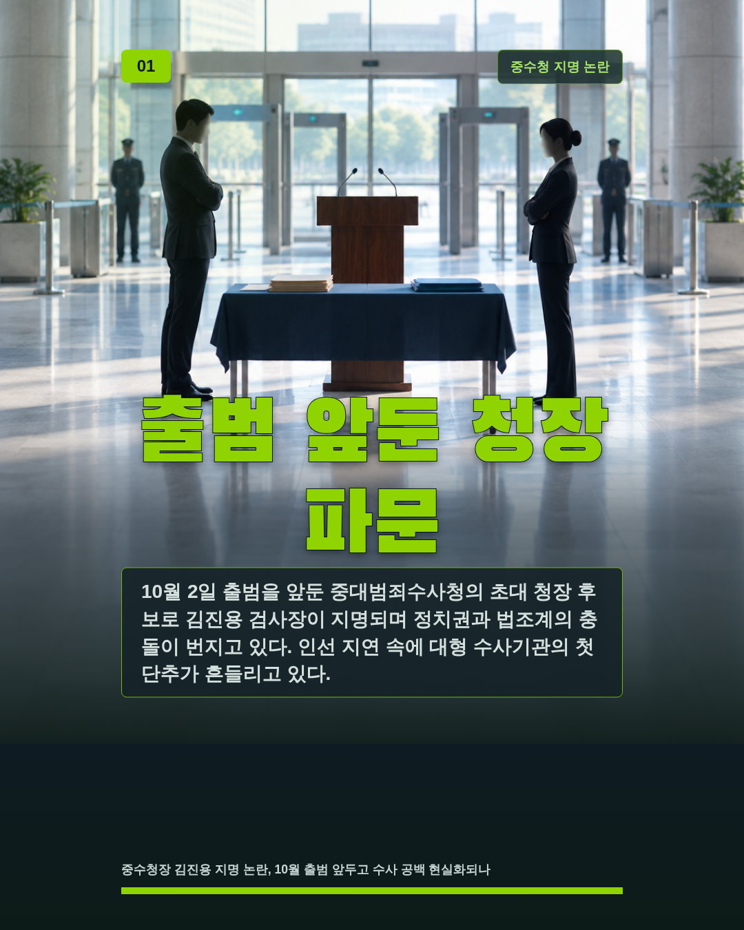 출범 앞둔 청장 파문