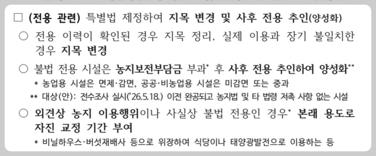 농지 전수조사