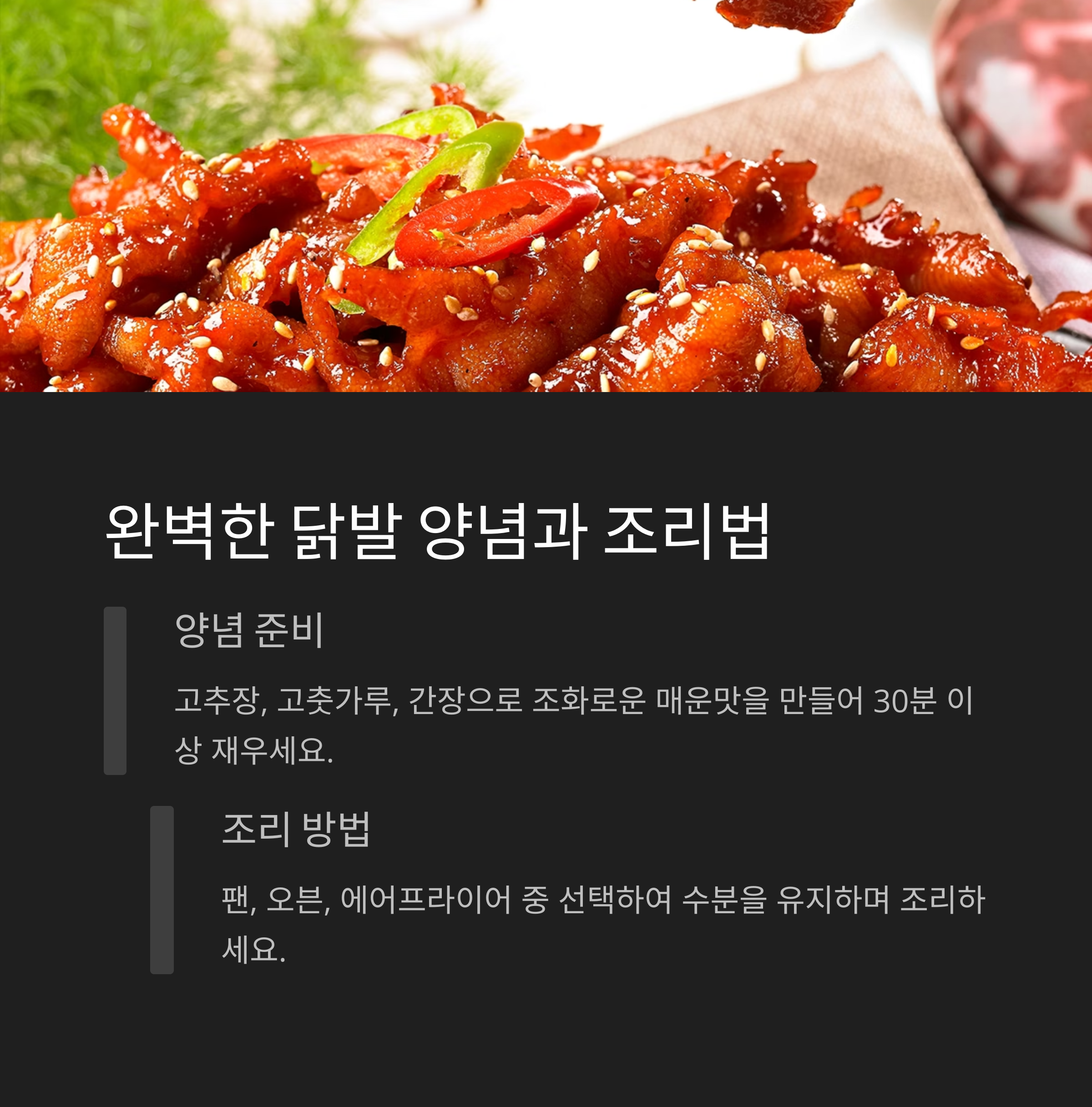매콤한 닭발 양념 레시피 관련 사진