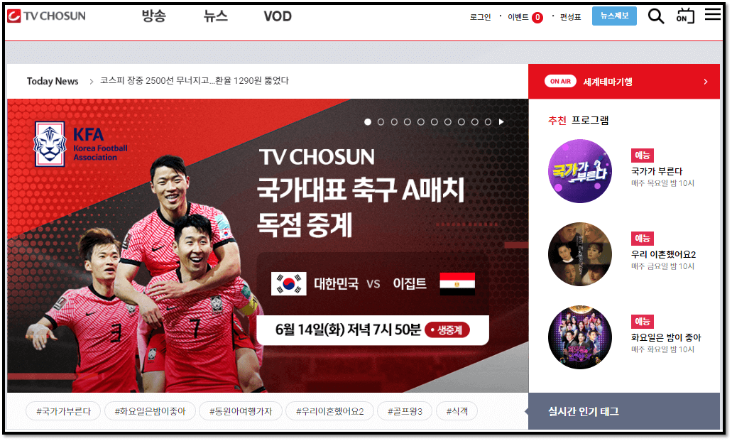 TV조선-실시간-온에어-대한민국-이집트-생중계-무료-시청방법