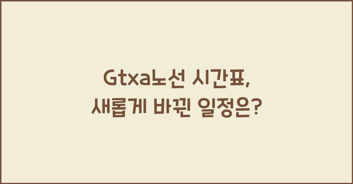 Gtxa노선 시간표