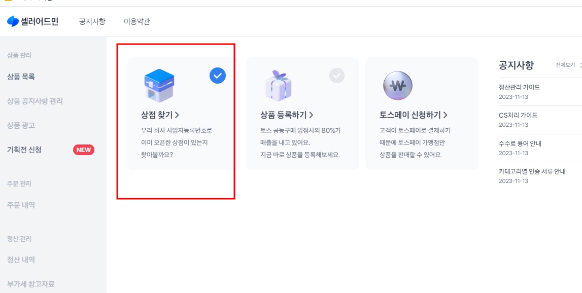 토스 공동구매 입점하기