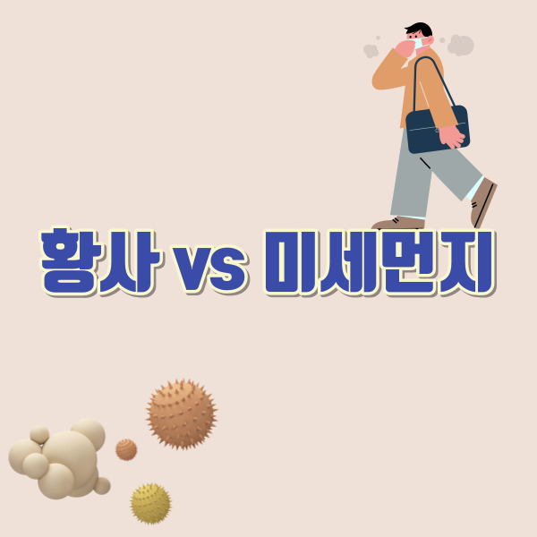 황사 미세먼지 차이점-썸네일