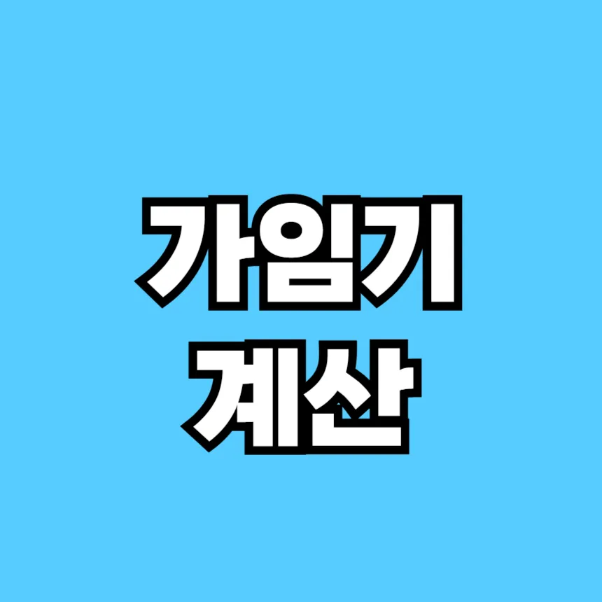 가임기 계산