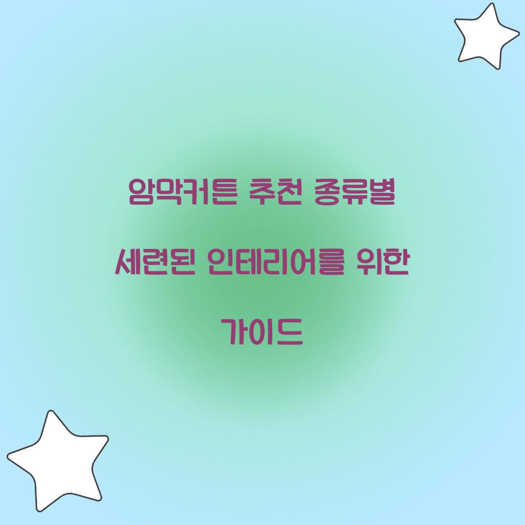 암막커튼 추천 종류별