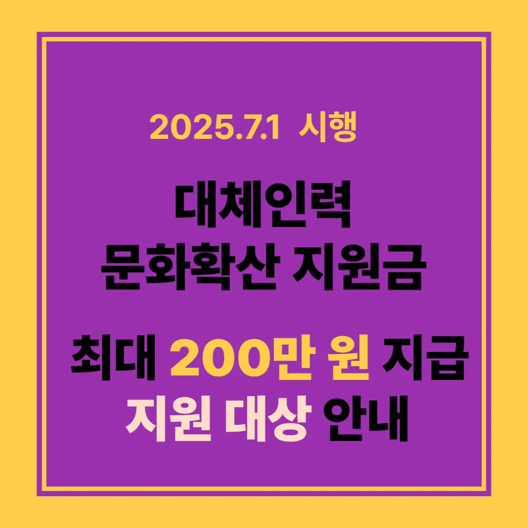 구인구직 대체인력 문화확산 지원금 신청 방법