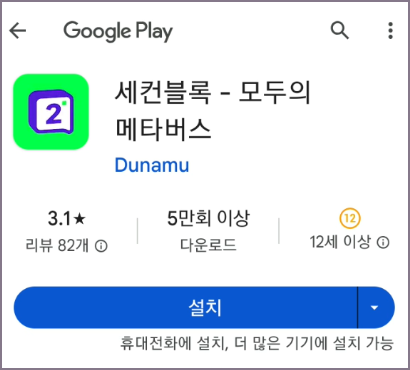 세컨블록 모바일 앱 설치 화면