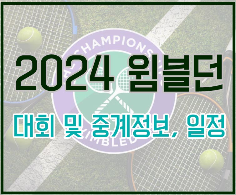 (4대 메이저 대회)2024 윔블던 대회정보, 경기일정, 중계정보