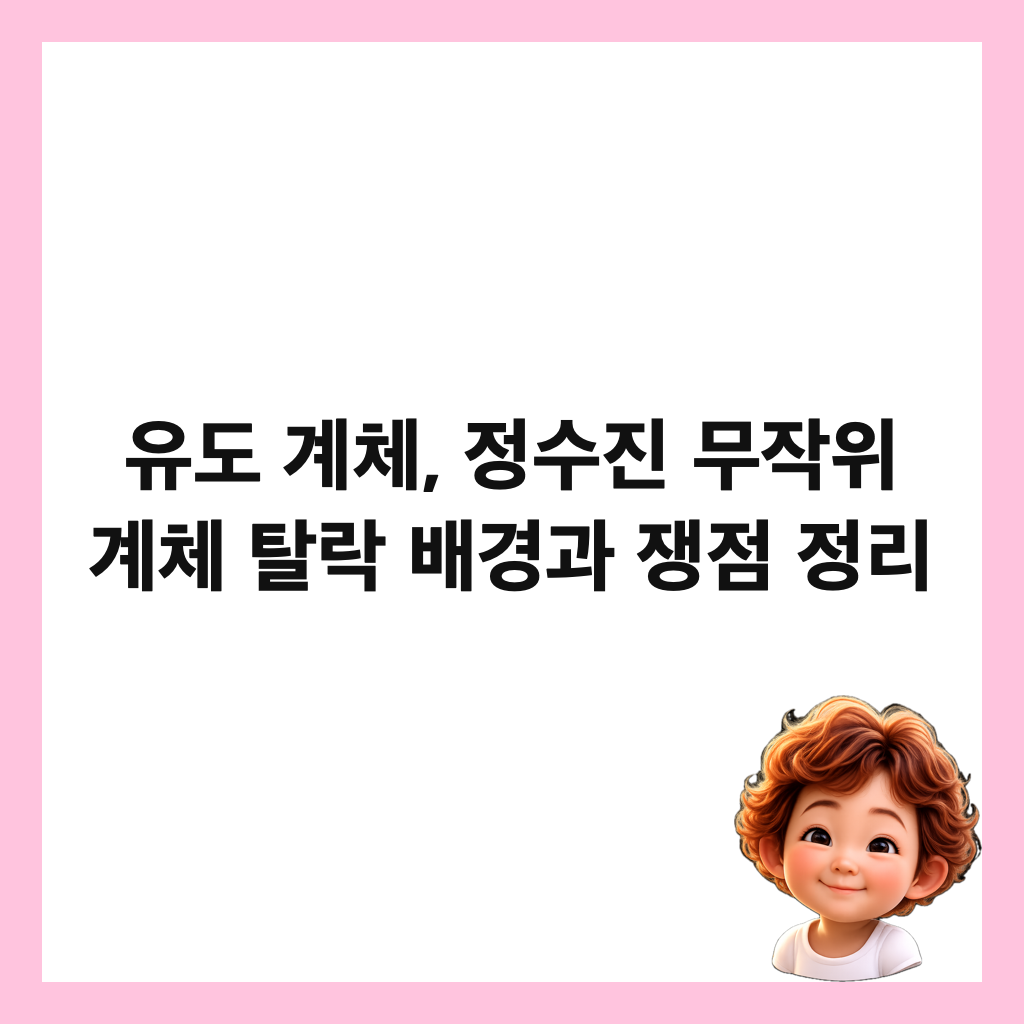 유도 계체, 정수진 무작위 계체 탈락 배경과 쟁점 정리 썸네일