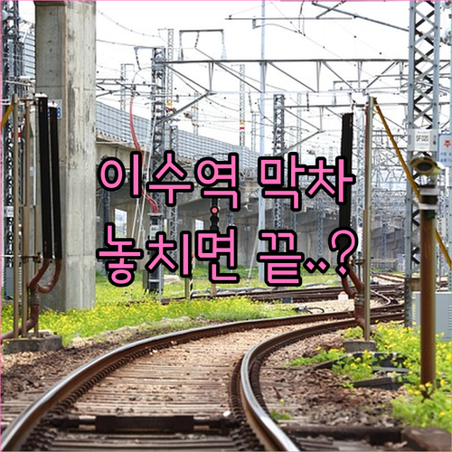 이수역 4호선 7호선 지하철 시간표 ..