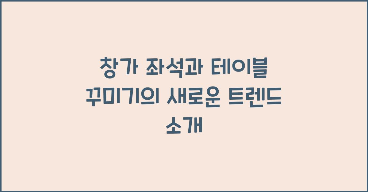 창가 좌석과 테이블 꾸미기