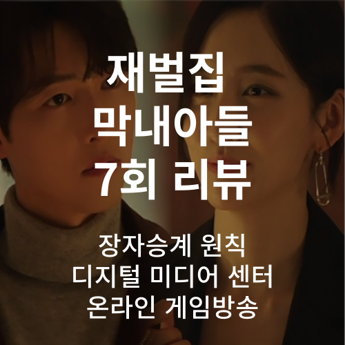 재벌집-막내아들-7회-리뷰