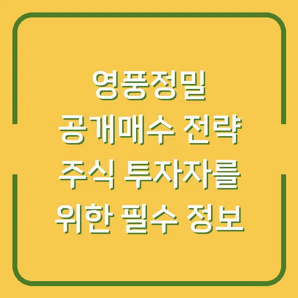 영풍정밀 공개매수 전략 주식 투자자를 위한 필수 정보
