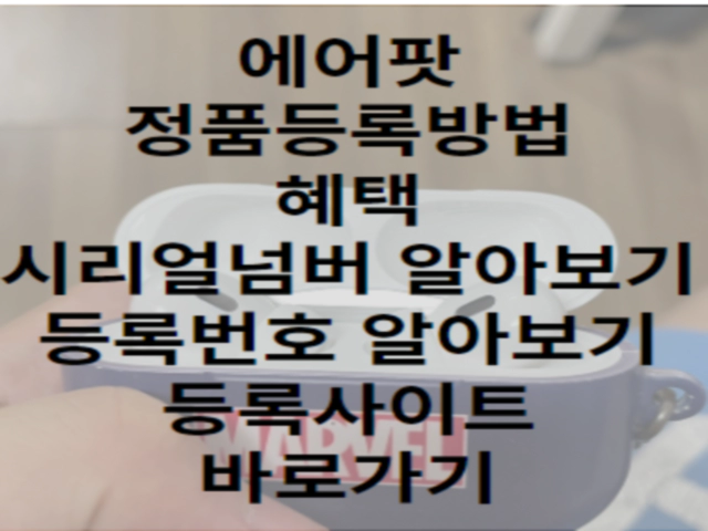 에어팟-정품등록-방법