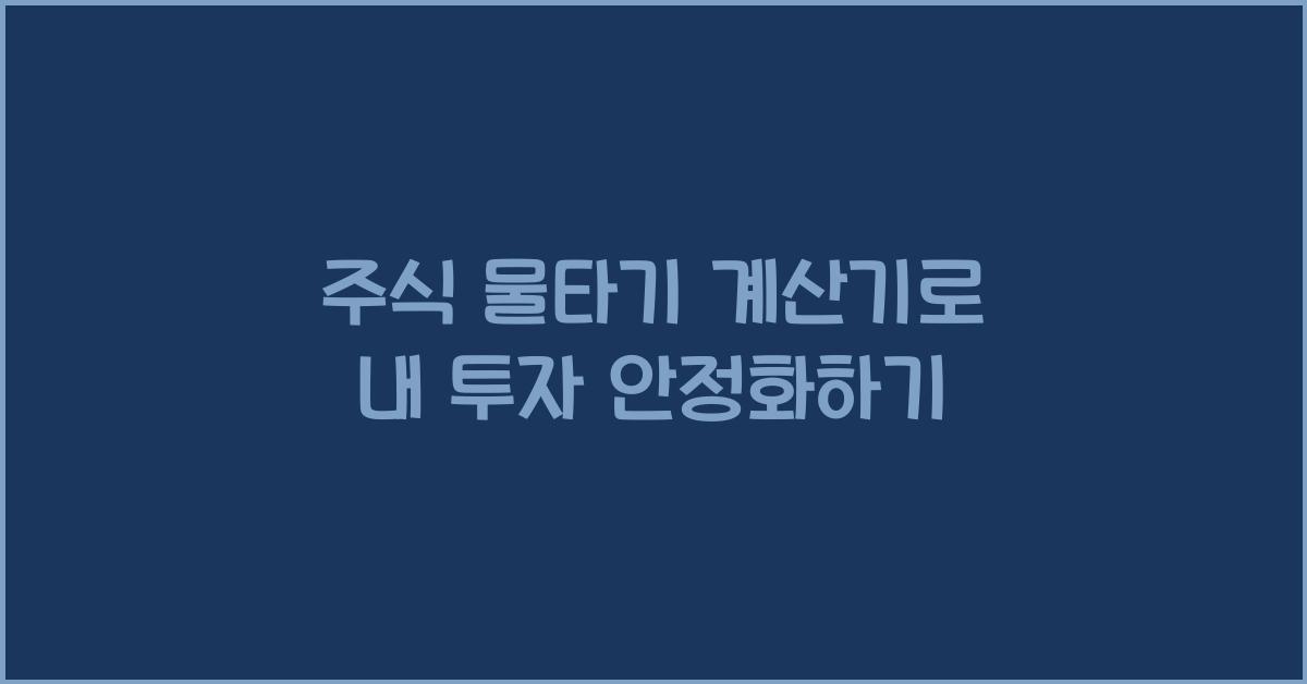주식 물타기 계산기
