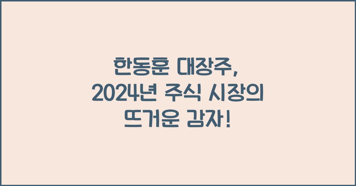 한동훈 대장주