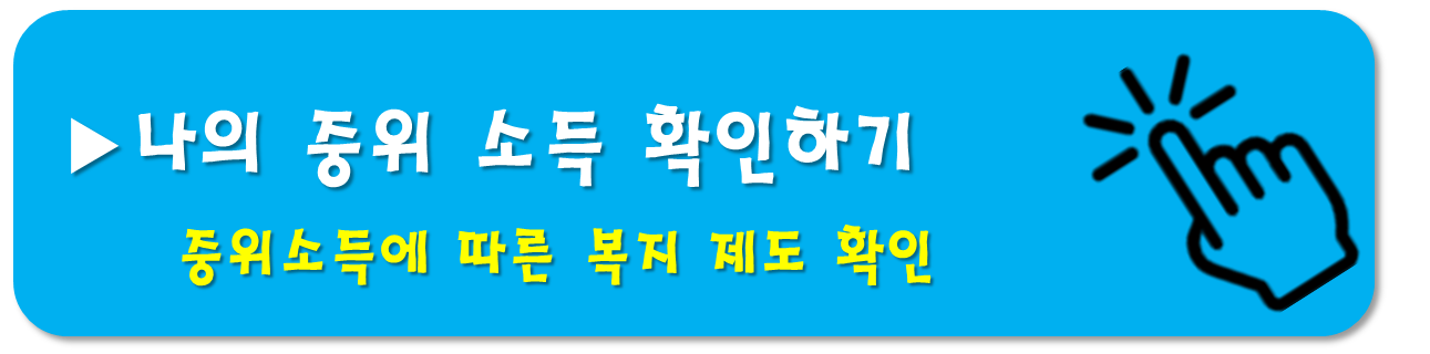 중위소득-확인