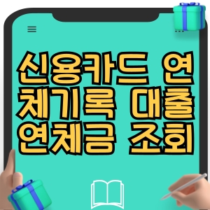 신용카드 연체기록 대출 연체금 확인 조회 방법