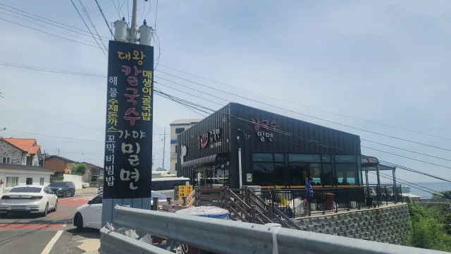 대왕칼국수 가야밀면