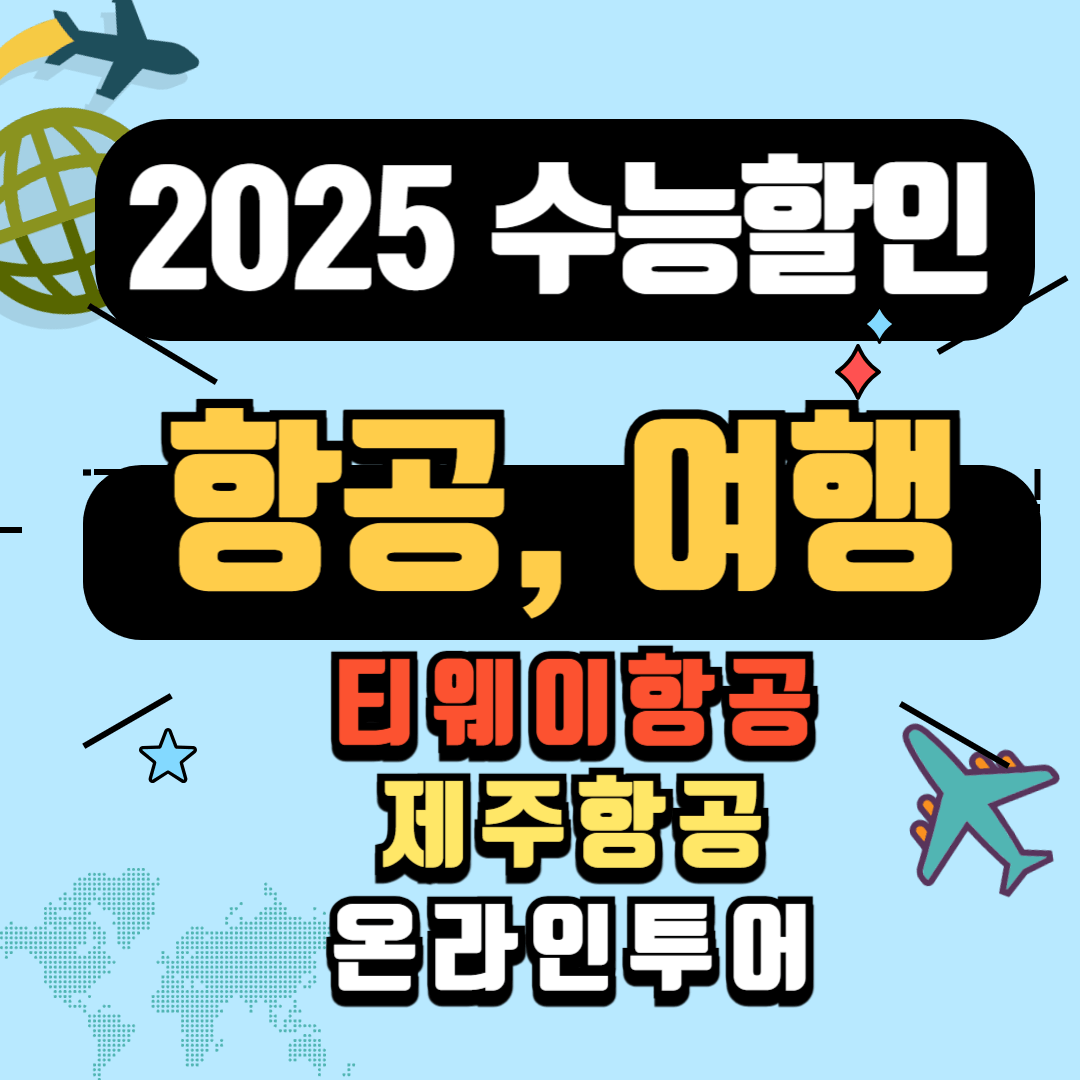 2025 수능 여행 할인