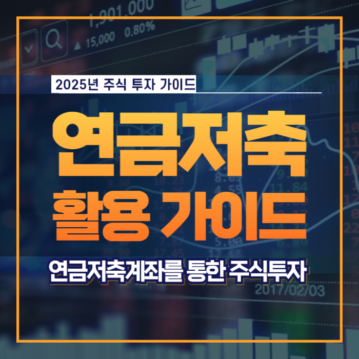 연금저축계좌 활용 가이드 주식 투자