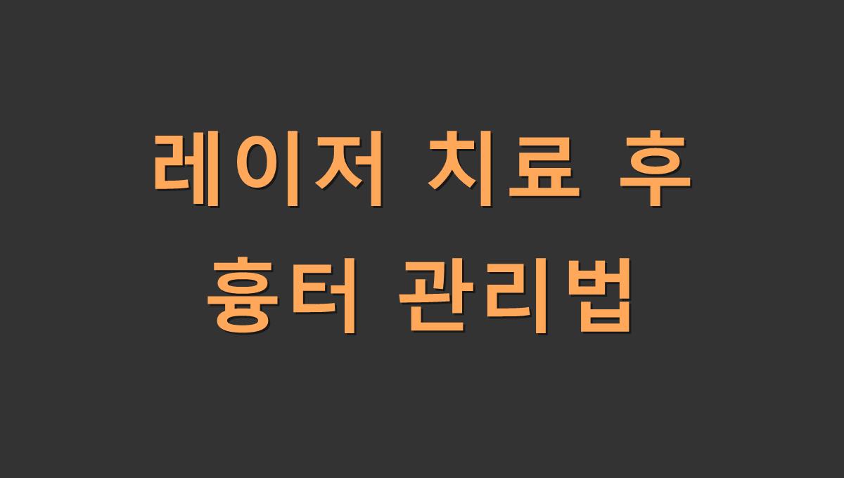 레이저 치료 후 흉터 관리법
