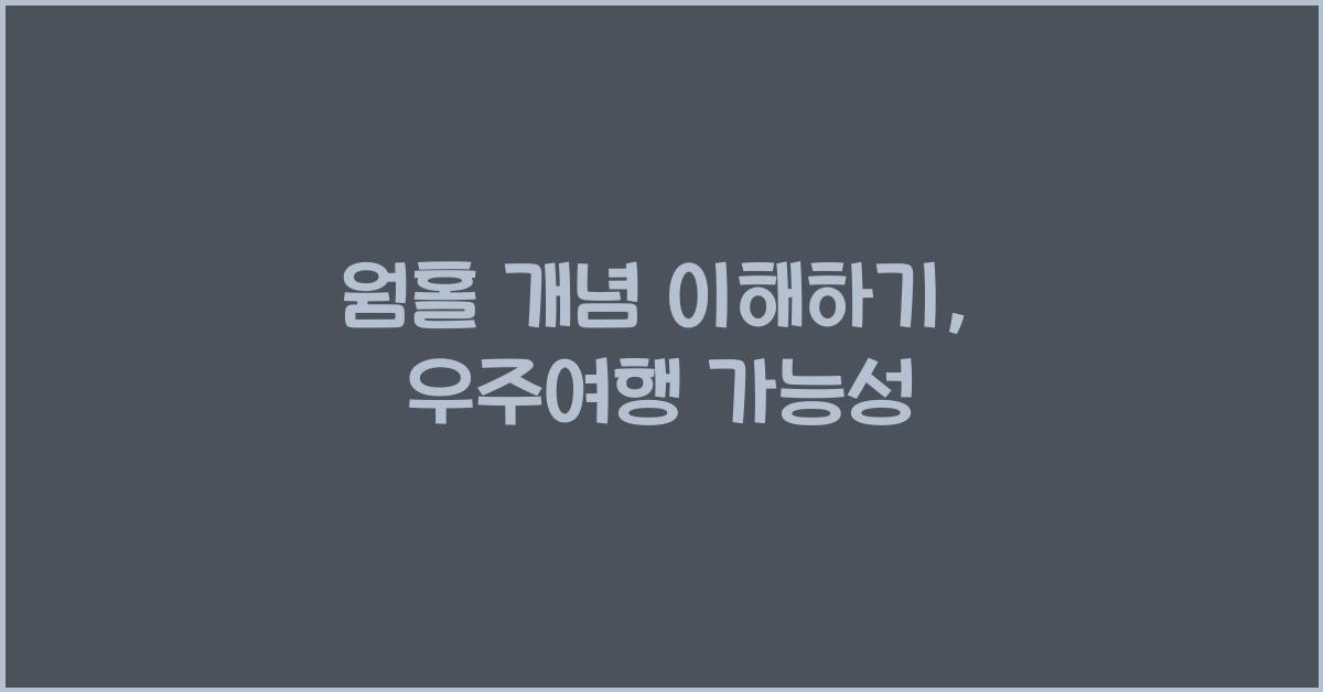 웜홀 개념