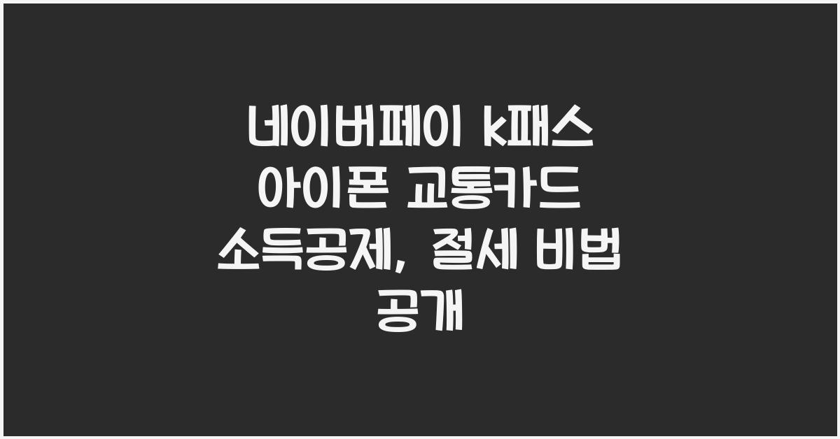 네이버페이 k패스 아이폰 교통카드 소득공제