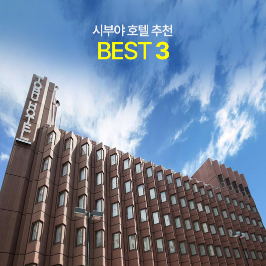 시부야 호텔
