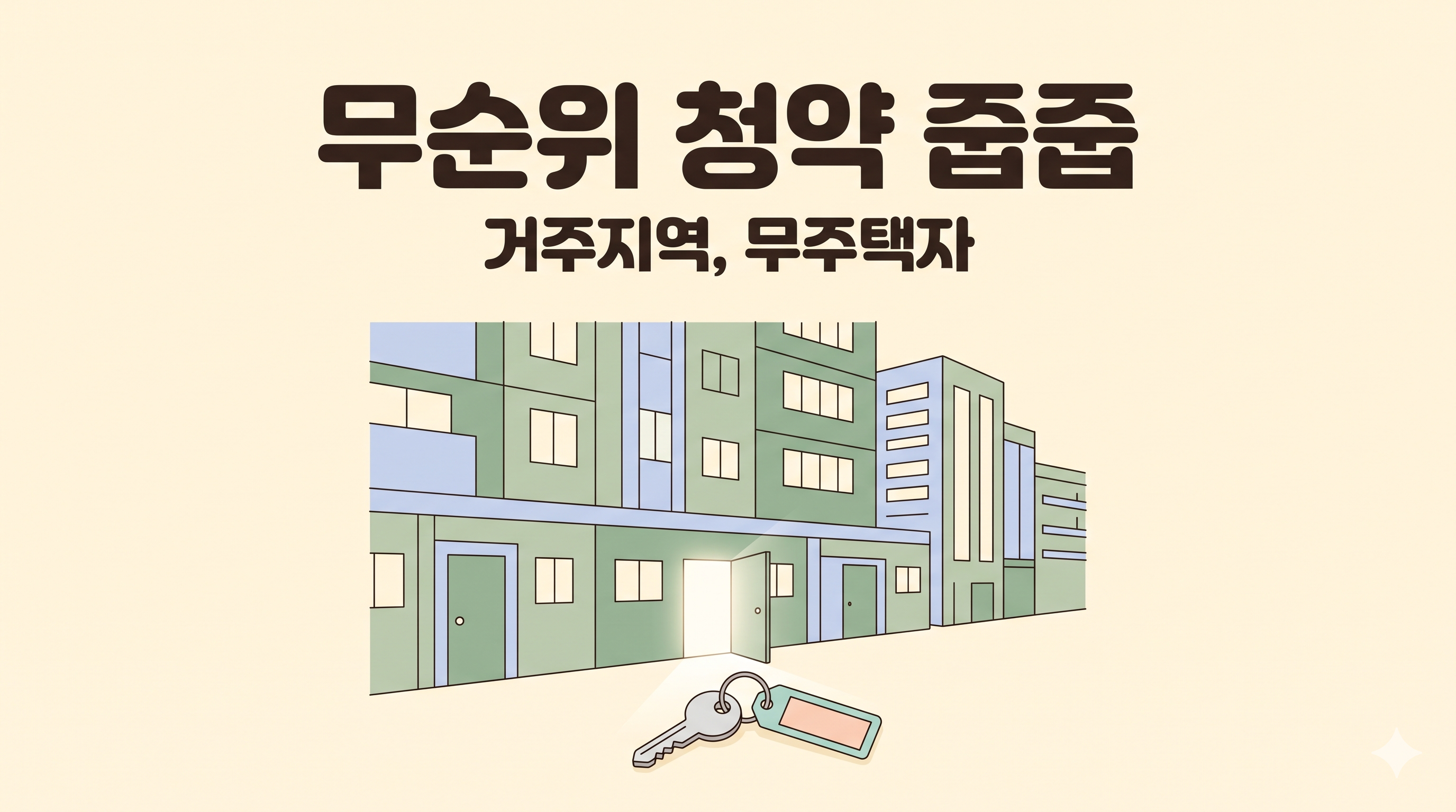 무순위 청약 줍줍 2026 &mdash; 무주택자만 가능, 종류 자격 전략 정리