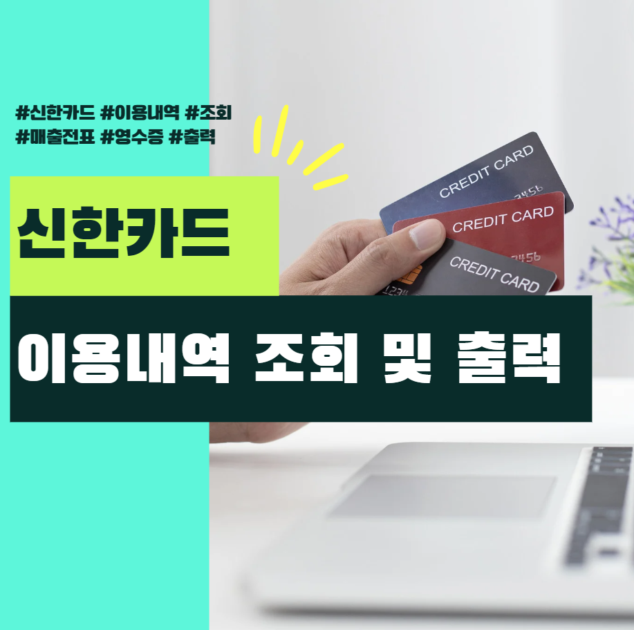 신한카드-이용내역
