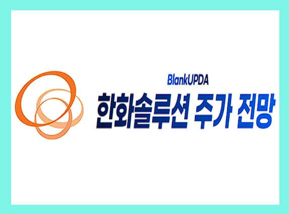 한화솔루션 주가 전망