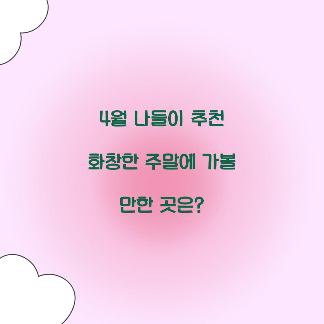 4월 나들이