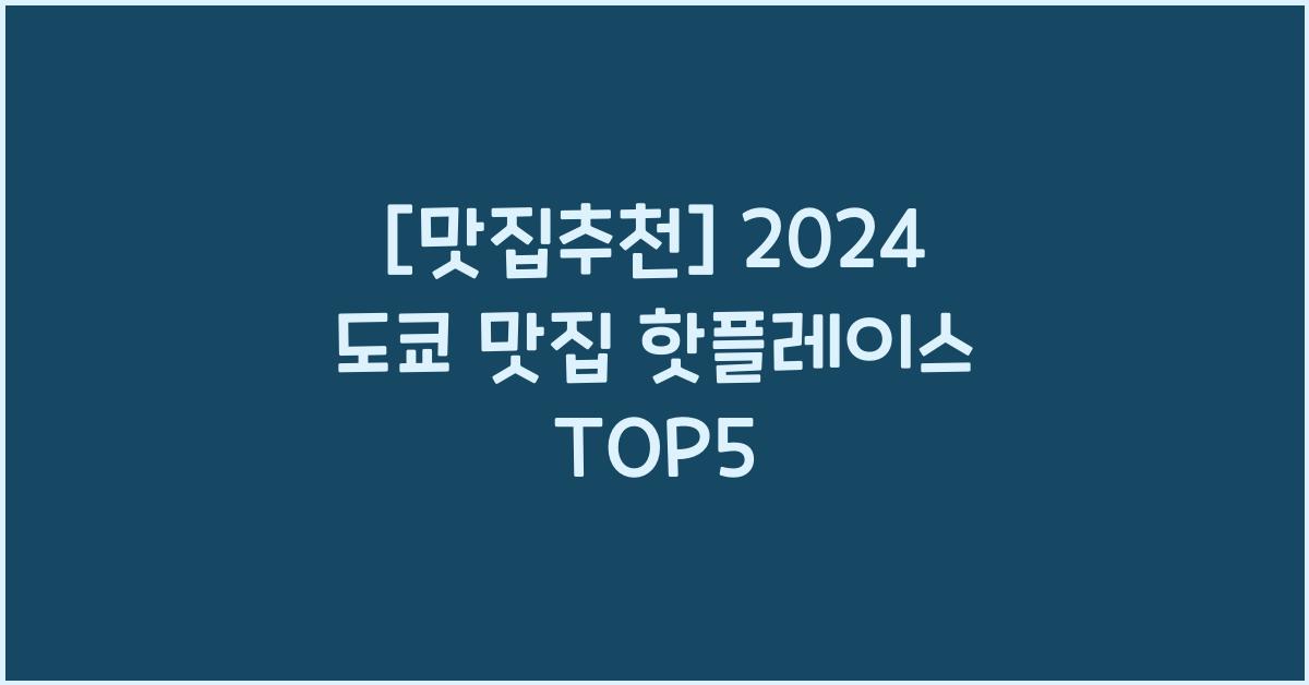 도쿄 맛집