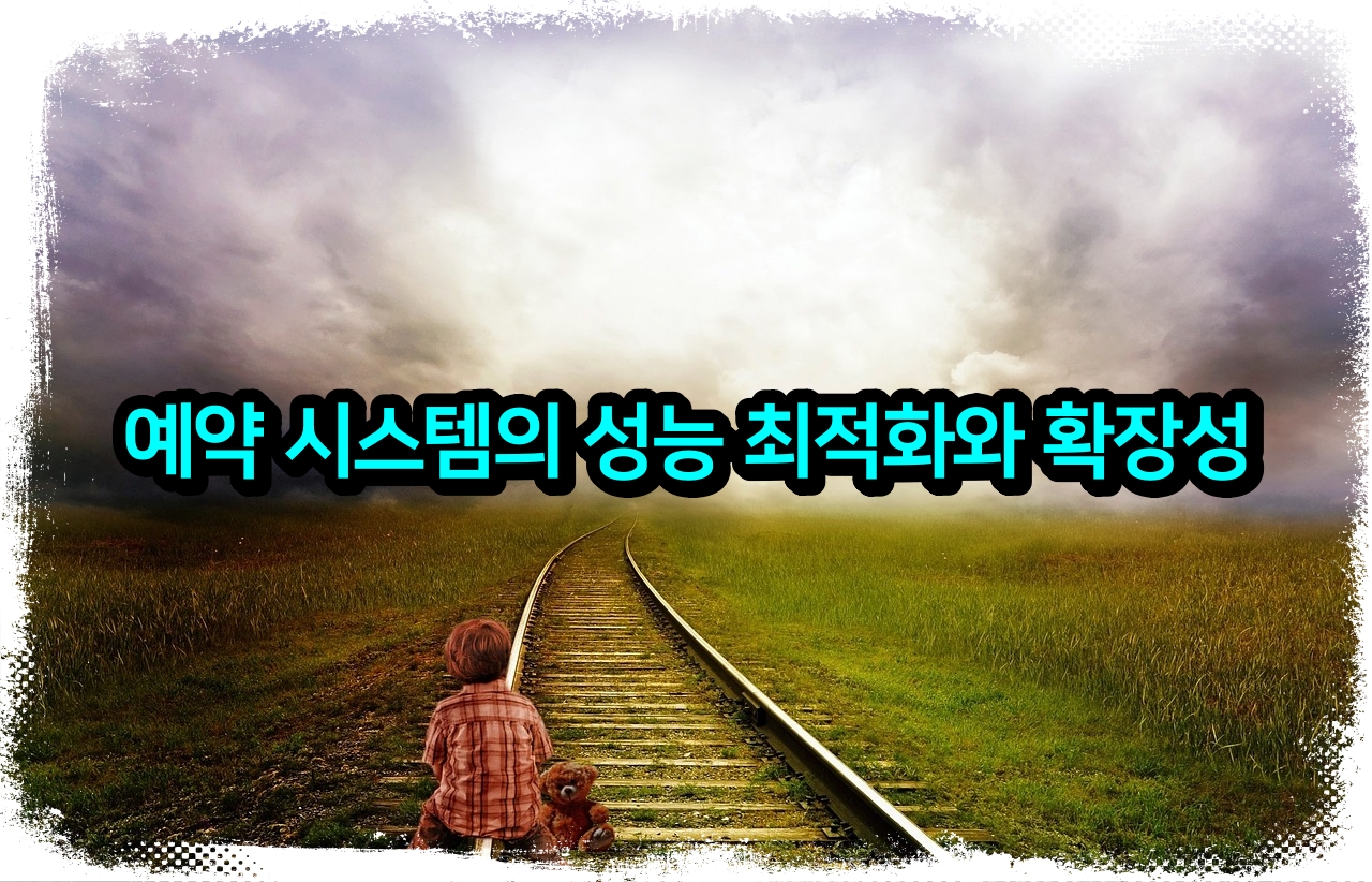 예약 시스템의 성능 최적화와 확장성