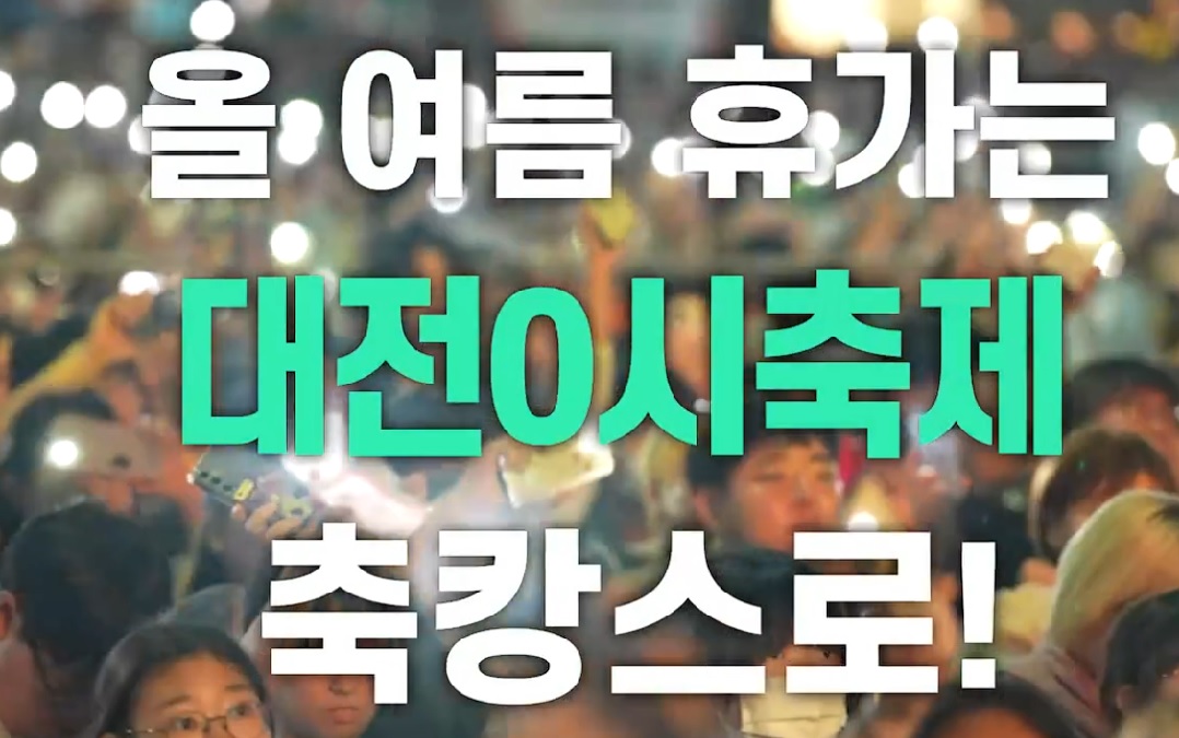 대전 0시 축제