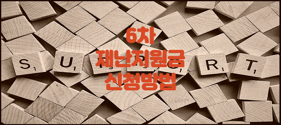 6차-재난지원금-신청방법